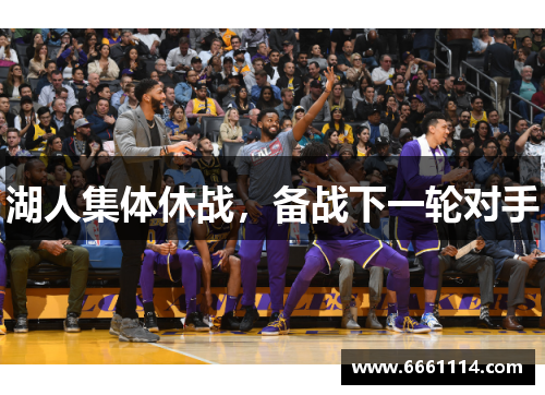 湖人集体休战，备战下一轮对手