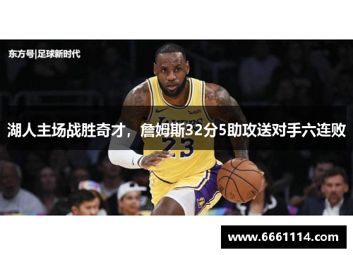 湖人主场战胜奇才，詹姆斯32分5助攻送对手六连败