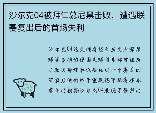 沙尔克04被拜仁慕尼黑击败，遭遇联赛复出后的首场失利
