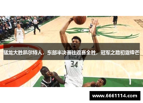猛龙大胜凯尔特人，东部半决赛往返赛全胜，冠军之路初露锋芒