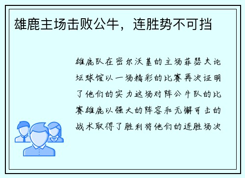 雄鹿主场击败公牛，连胜势不可挡