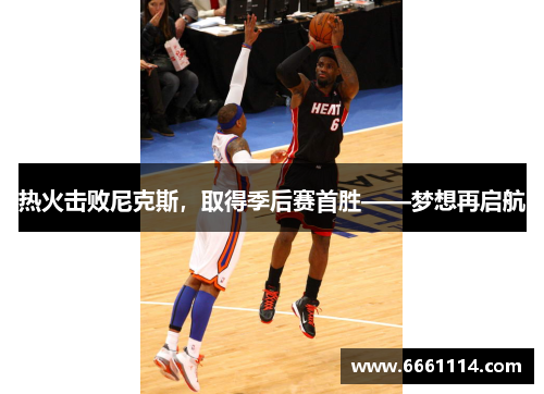 热火击败尼克斯，取得季后赛首胜——梦想再启航
