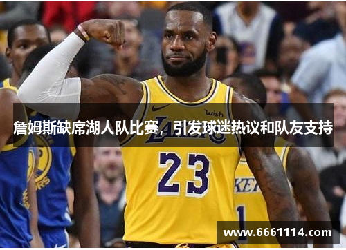 詹姆斯缺席湖人队比赛，引发球迷热议和队友支持
