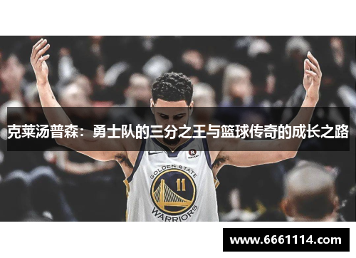 克莱汤普森：勇士队的三分之王与篮球传奇的成长之路