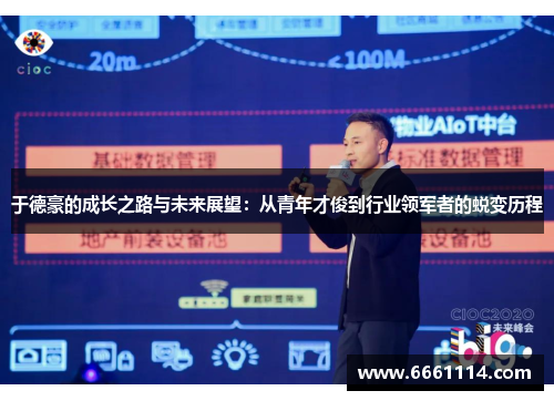 于德豪的成长之路与未来展望：从青年才俊到行业领军者的蜕变历程