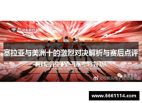 塞拉亚与美洲十的激烈对决解析与赛后点评