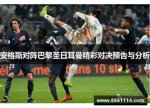 安格斯对阵巴黎圣日耳曼精彩对决预告与分析