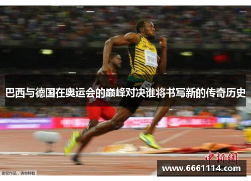 巴西与德国在奥运会的巅峰对决谁将书写新的传奇历史
