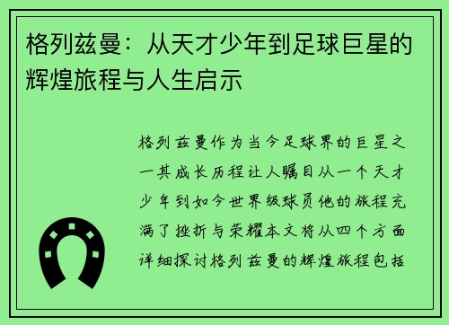 格列兹曼：从天才少年到足球巨星的辉煌旅程与人生启示