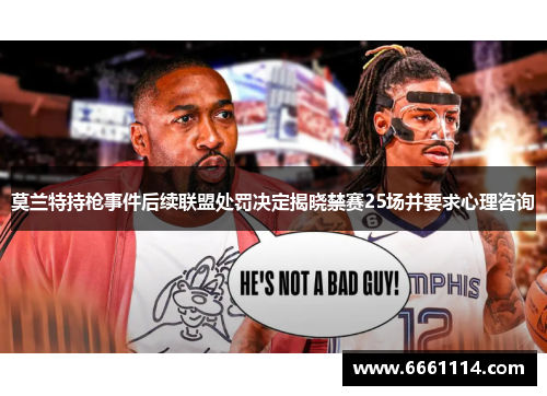 莫兰特持枪事件后续联盟处罚决定揭晓禁赛25场并要求心理咨询