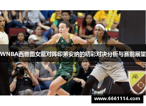 WNBA西雅图女篮对阵印第安纳的精彩对决分析与赛前展望