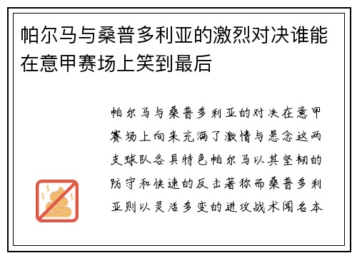 帕尔马与桑普多利亚的激烈对决谁能在意甲赛场上笑到最后