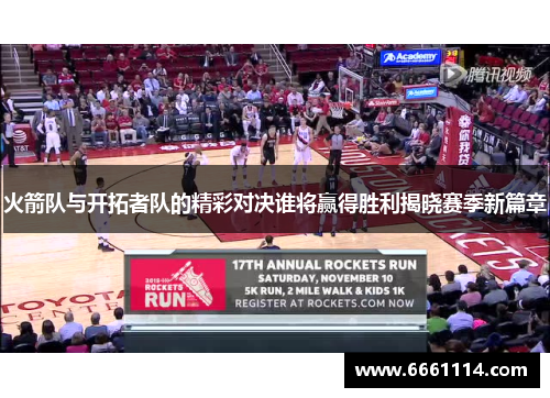 火箭队与开拓者队的精彩对决谁将赢得胜利揭晓赛季新篇章