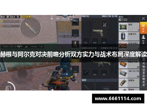 赫根与阿尔克对决前瞻分析双方实力与战术布局深度解读