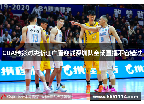 CBA精彩对决浙江广厦迎战深圳队全场直播不容错过