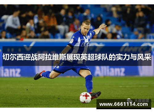 切尔西迎战阿拉维斯展现英超球队的实力与风采