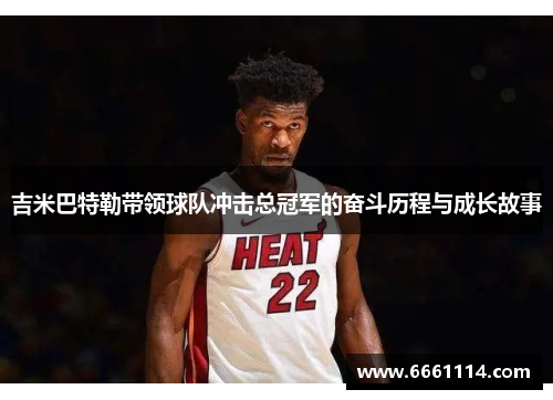 吉米巴特勒带领球队冲击总冠军的奋斗历程与成长故事