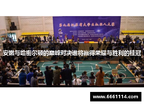 安嫩与哈密尔顿的巅峰对决谁将赢得荣耀与胜利的桂冠