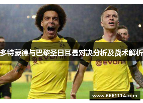 多特蒙德与巴黎圣日耳曼对决分析及战术解析