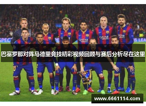 巴塞罗那对阵马德里竞技精彩视频回顾与赛后分析尽在这里