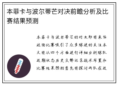 本菲卡与波尔蒂芒对决前瞻分析及比赛结果预测