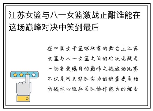 江苏女篮与八一女篮激战正酣谁能在这场巅峰对决中笑到最后