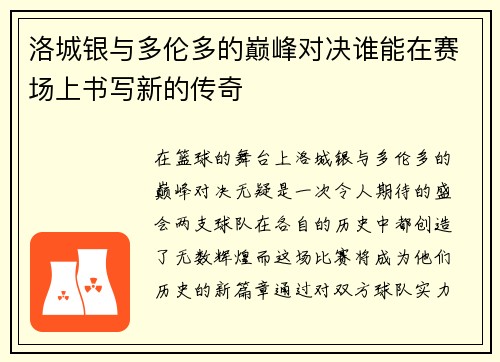 洛城银与多伦多的巅峰对决谁能在赛场上书写新的传奇
