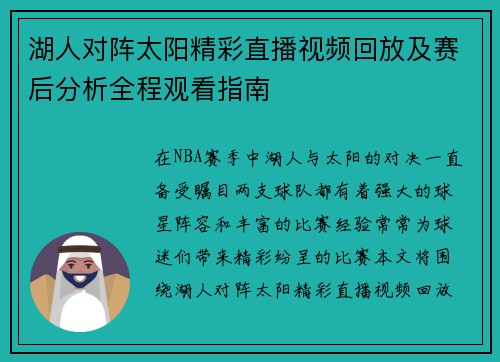 湖人对阵太阳精彩直播视频回放及赛后分析全程观看指南