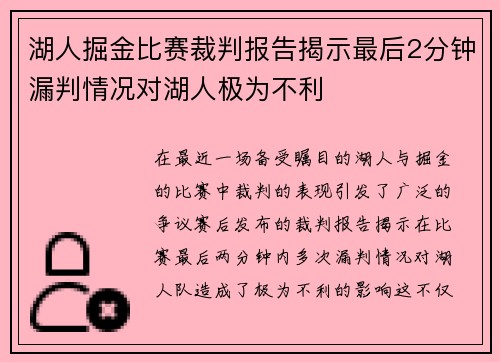 湖人掘金比赛裁判报告揭示最后2分钟漏判情况对湖人极为不利
