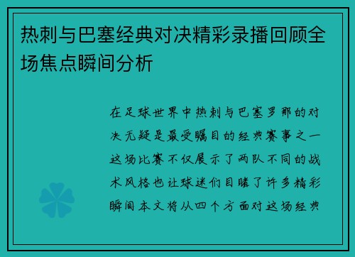热刺与巴塞经典对决精彩录播回顾全场焦点瞬间分析