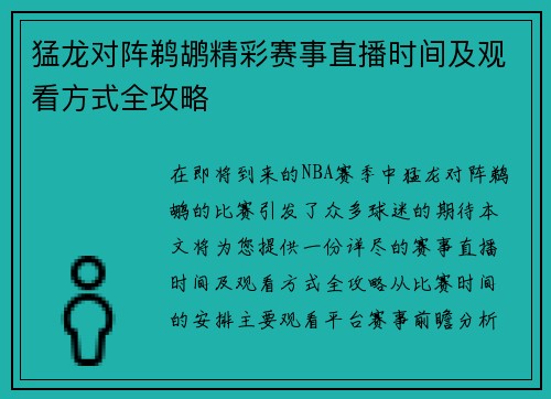 猛龙对阵鹈鹕精彩赛事直播时间及观看方式全攻略
