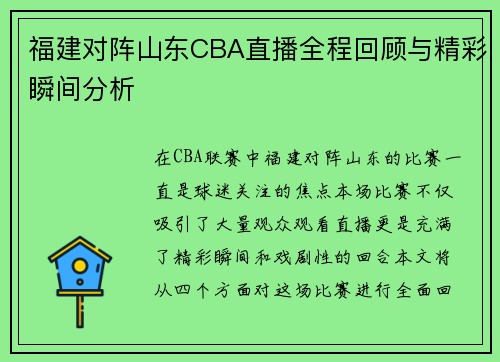 福建对阵山东CBA直播全程回顾与精彩瞬间分析