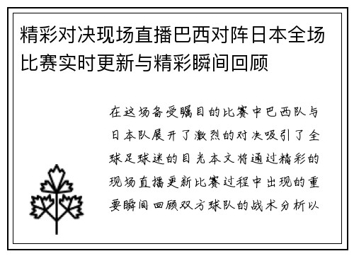 精彩对决现场直播巴西对阵日本全场比赛实时更新与精彩瞬间回顾