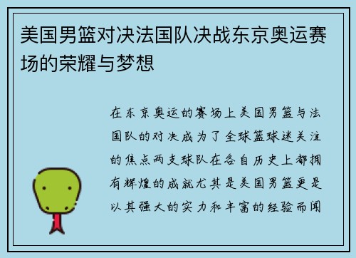 美国男篮对决法国队决战东京奥运赛场的荣耀与梦想
