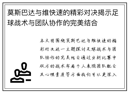 莫斯巴达与维快速的精彩对决揭示足球战术与团队协作的完美结合