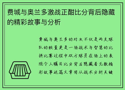 费城与奥兰多激战正酣比分背后隐藏的精彩故事与分析