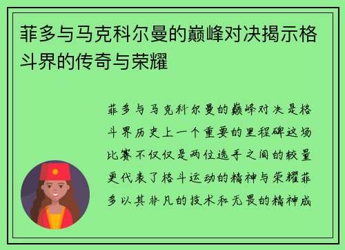 菲多与马克科尔曼的巅峰对决揭示格斗界的传奇与荣耀