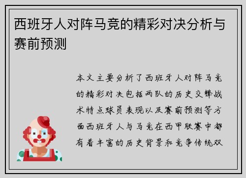 西班牙人对阵马竞的精彩对决分析与赛前预测