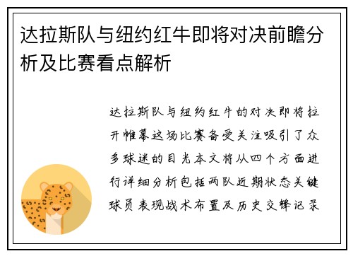 达拉斯队与纽约红牛即将对决前瞻分析及比赛看点解析