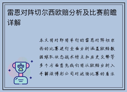 雷恩对阵切尔西欧赔分析及比赛前瞻详解