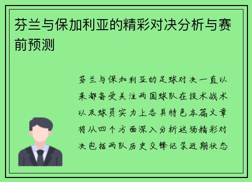 芬兰与保加利亚的精彩对决分析与赛前预测