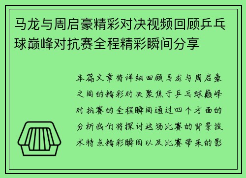 马龙与周启豪精彩对决视频回顾乒乓球巅峰对抗赛全程精彩瞬间分享